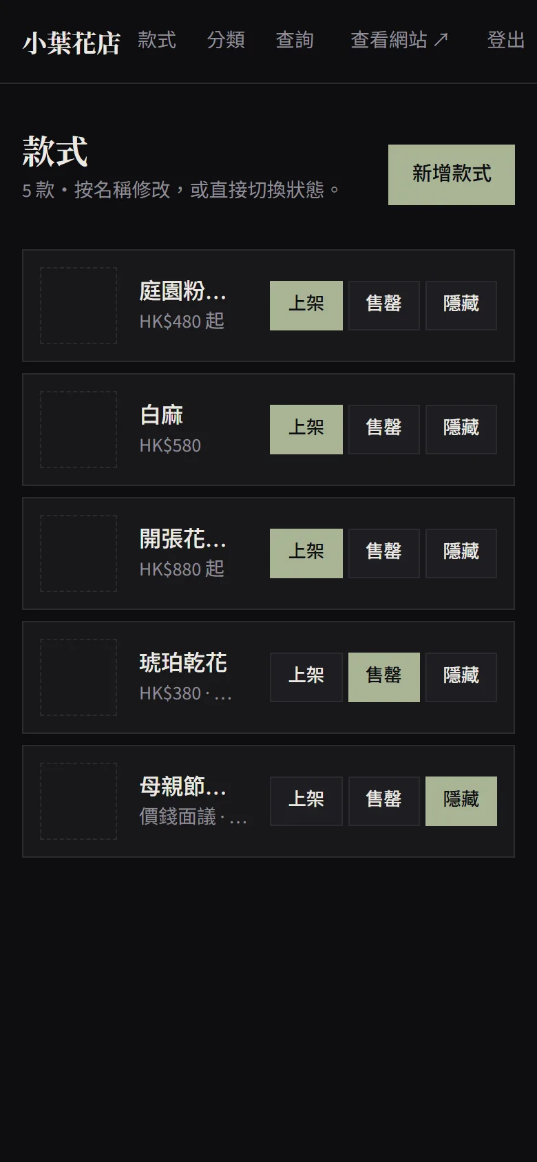店主的手機後台：款式列表，每款有上架、售罄、隱藏三個按鈕