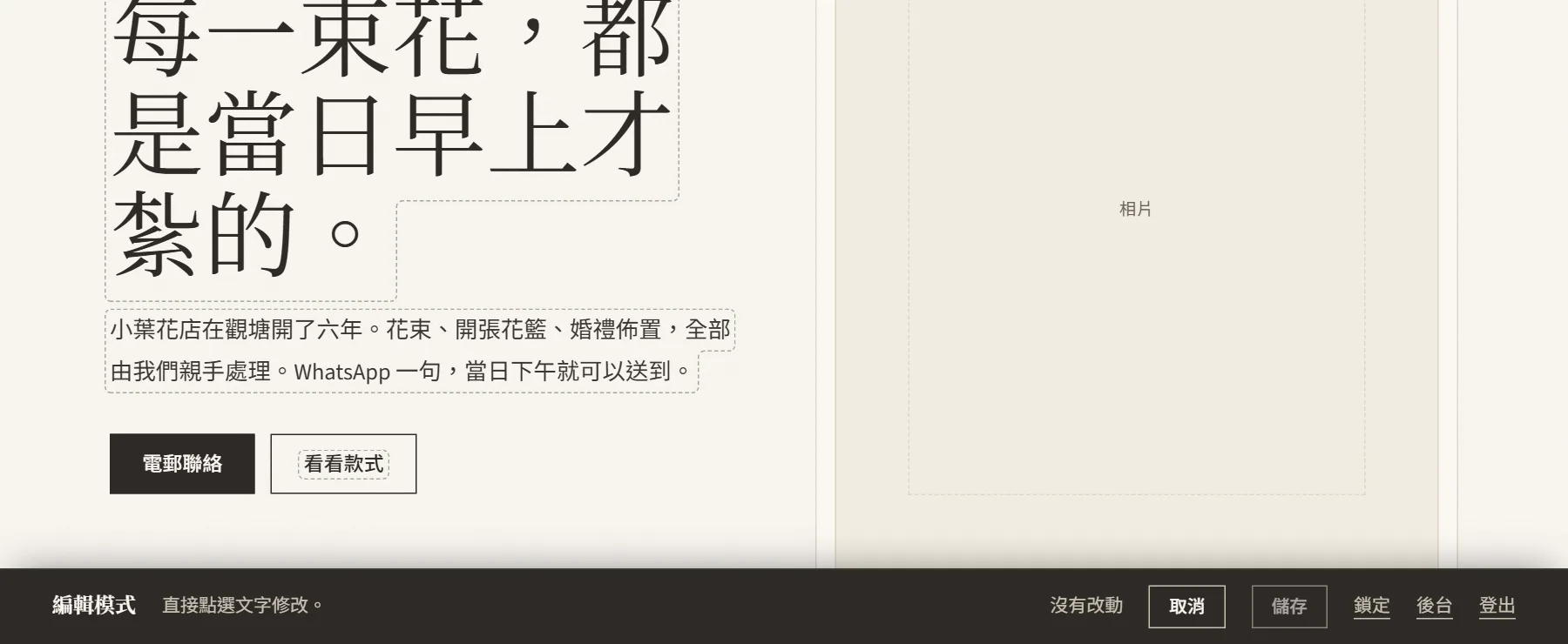 登入後的編輯模式：文字有虛線框，底部有儲存列